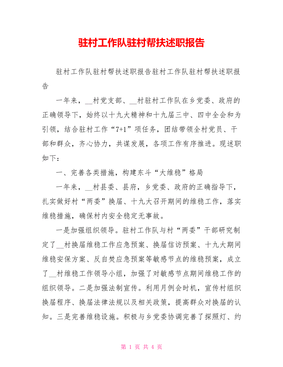 驻村工作队驻村帮扶述职报告.doc_第1页