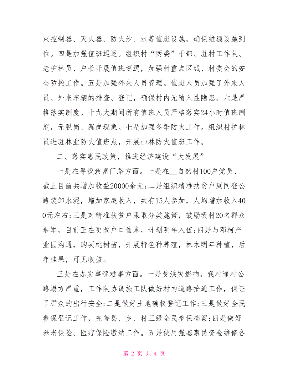 驻村工作队驻村帮扶述职报告.doc_第2页