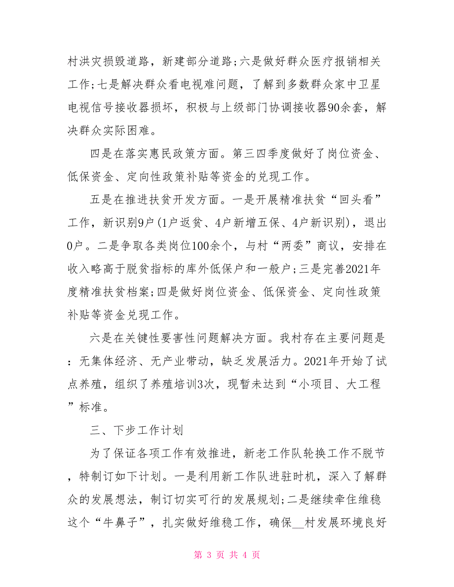 驻村工作队驻村帮扶述职报告.doc_第3页
