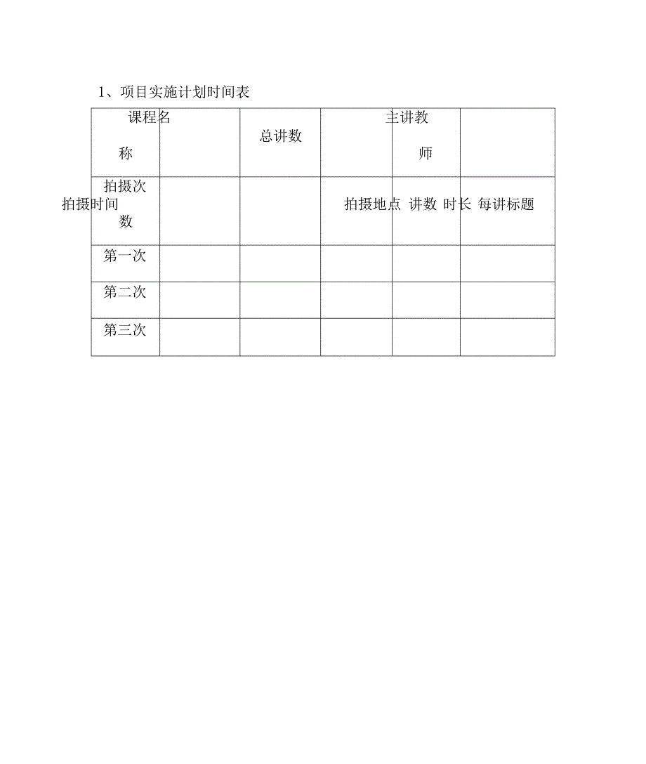 视频拍摄项目实施进度安全计划方案.doc_第3页
