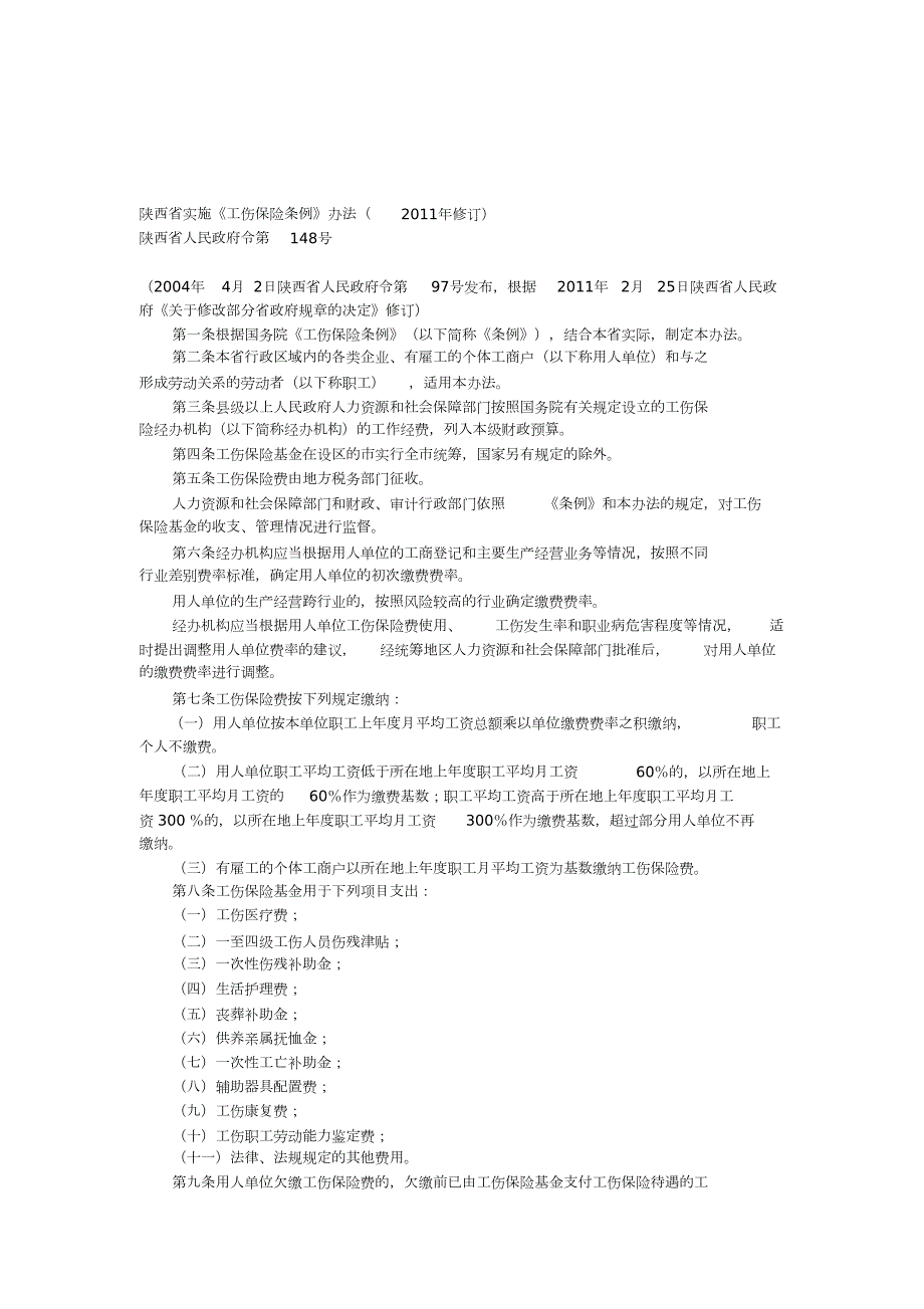 陕西省政府实施工伤保险条例办法完整版.doc_第1页