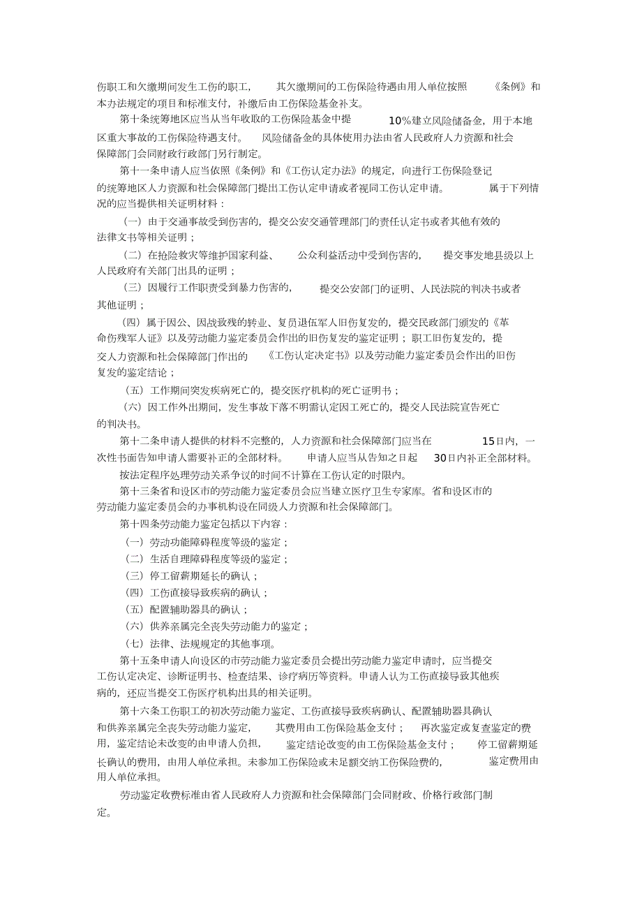 陕西省政府实施工伤保险条例办法完整版.doc_第2页