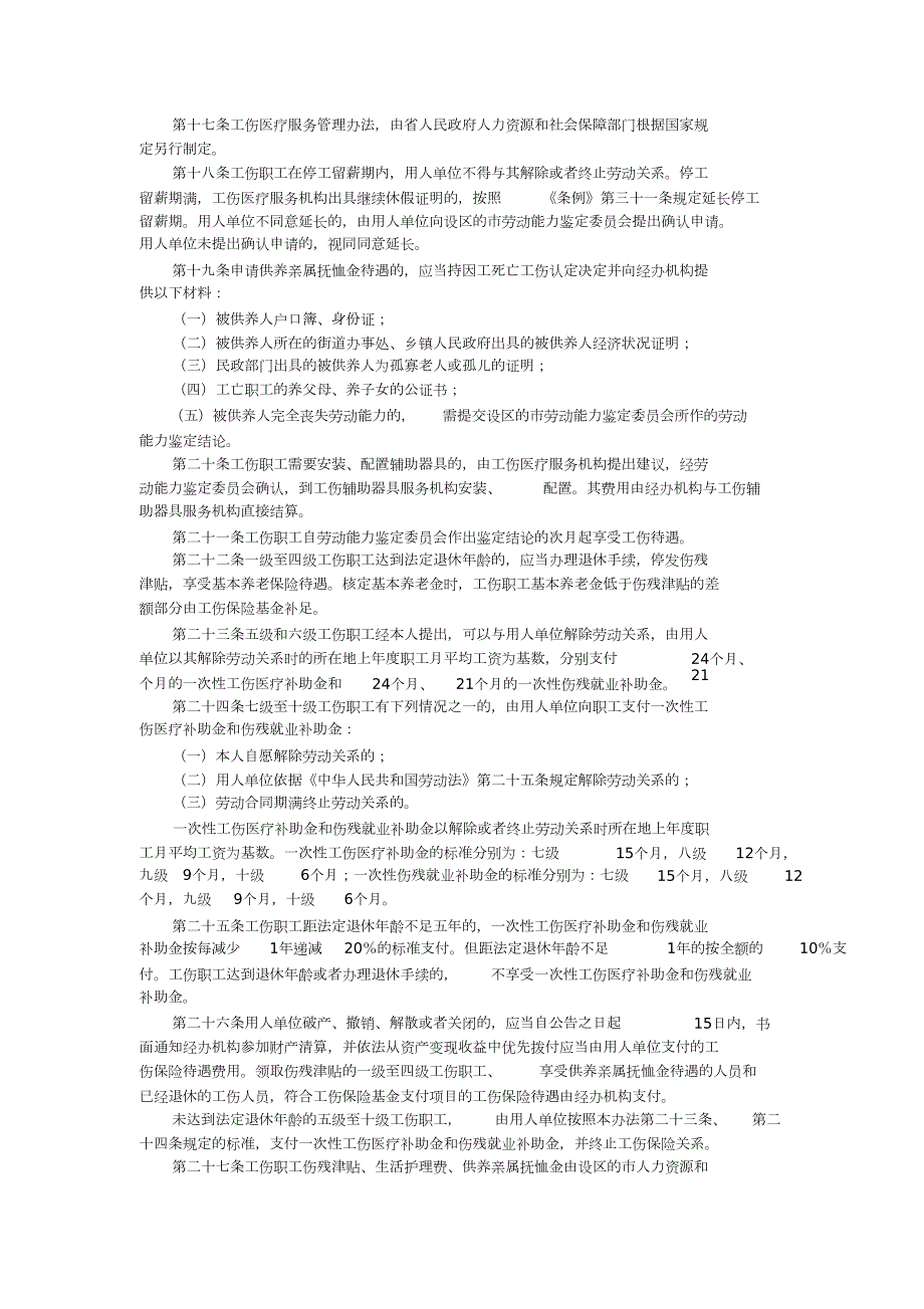 陕西省政府实施工伤保险条例办法完整版.doc_第3页