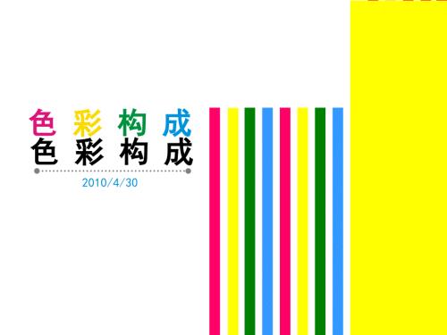 色彩的空间混合PPT课件.ppt