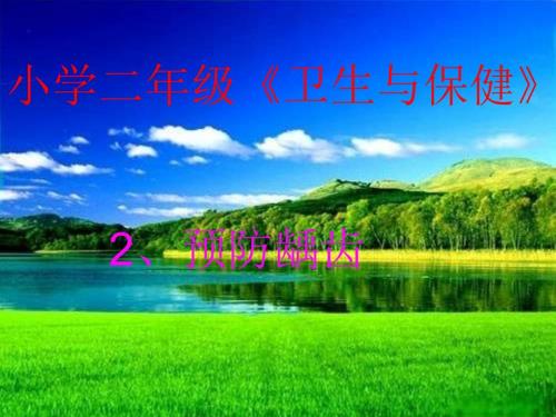 预防龋齿PPT课件.ppt