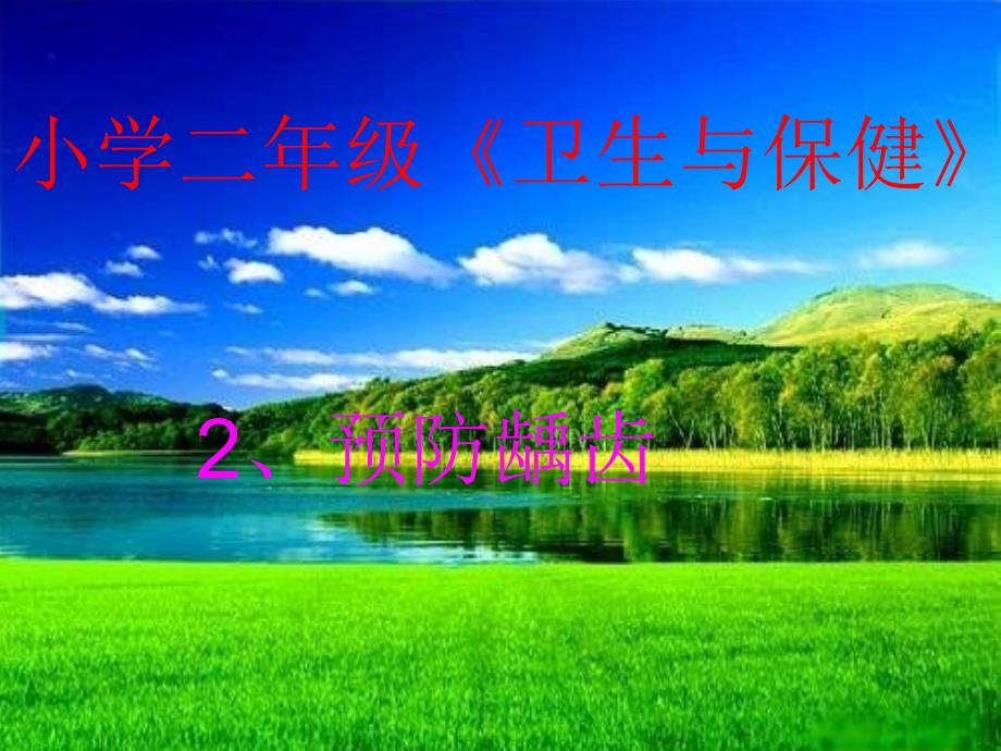 预防龋齿PPT课件.ppt_第1页