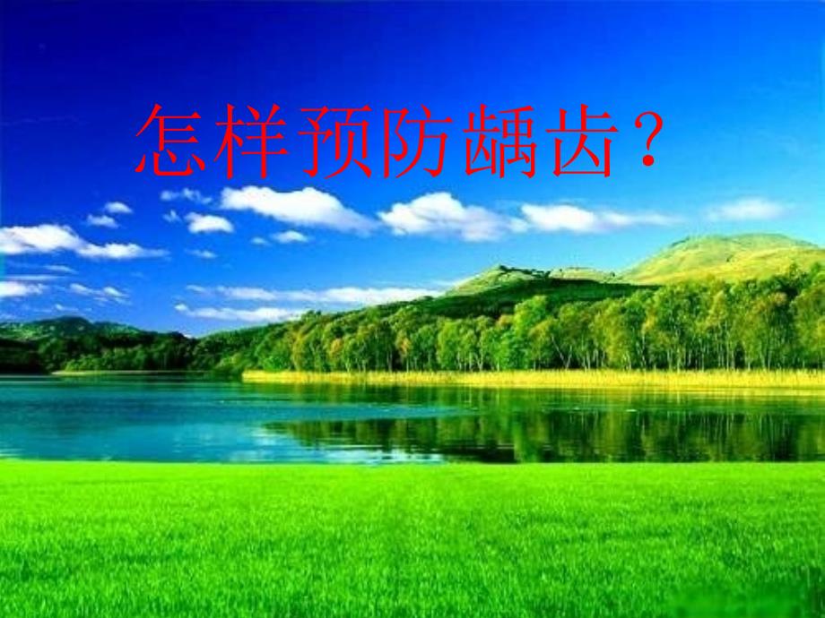 预防龋齿PPT课件.ppt_第3页