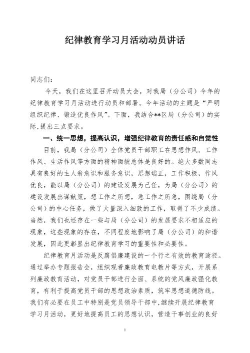 纪律教育学习月活动动员讲话.doc