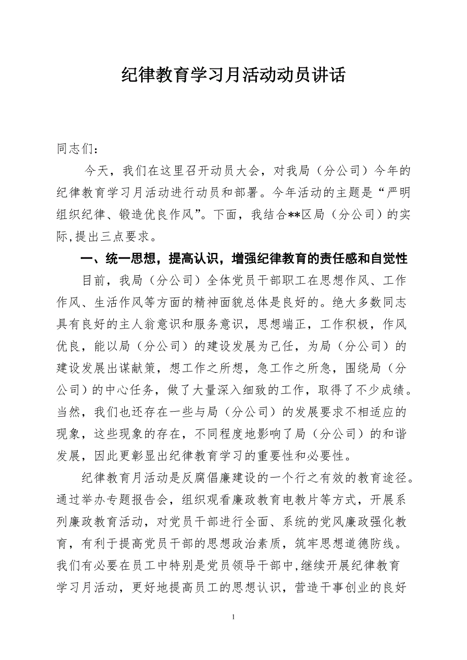 纪律教育学习月活动动员讲话.doc_第1页