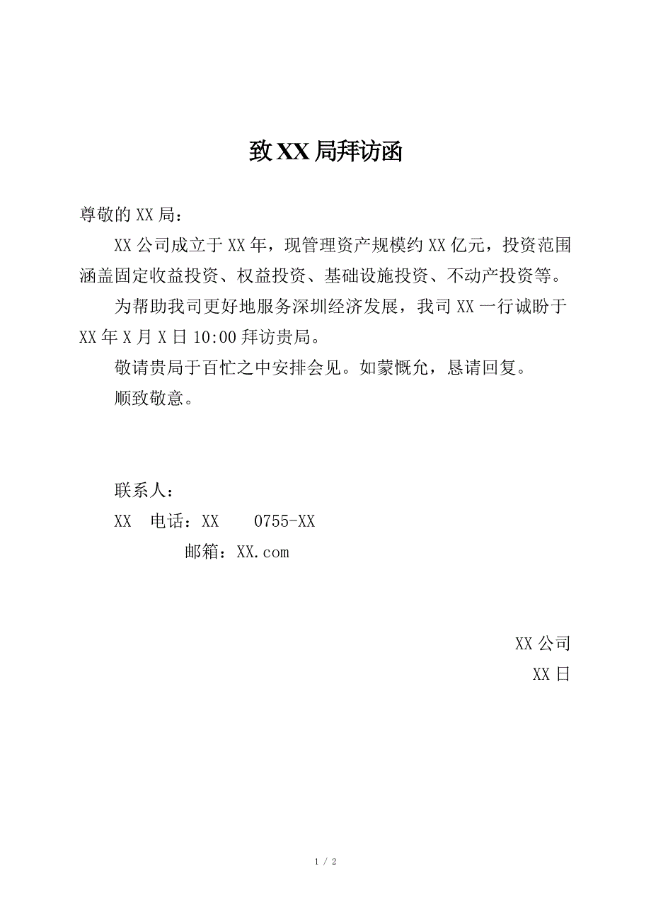 致政府机构拜访函.doc_第1页