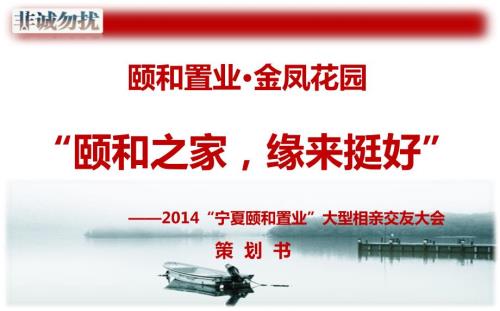 颐和房地产大型相亲交友大会策划方案.ppt