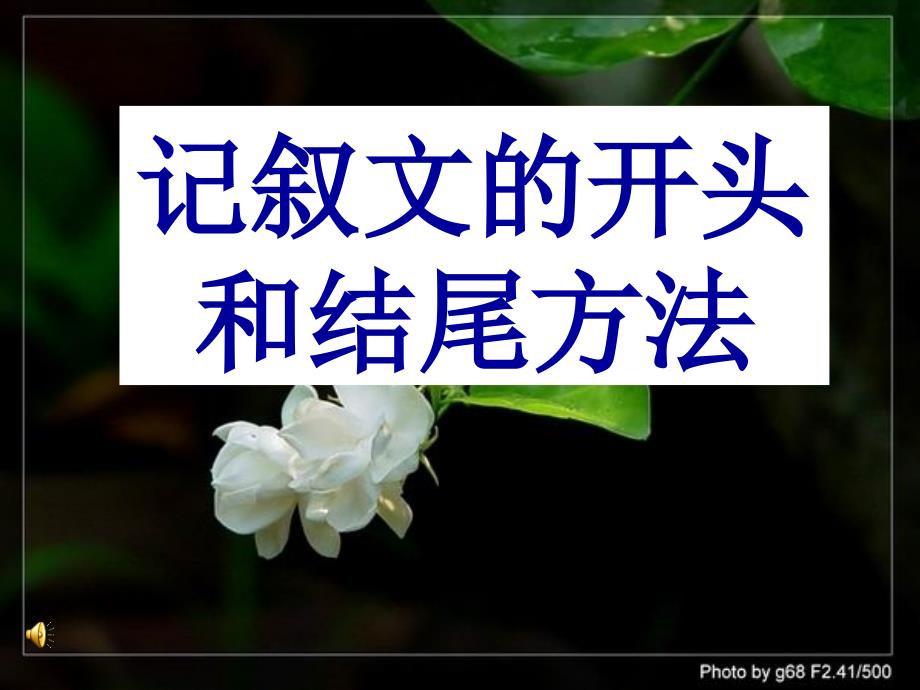 记叙文的开头结尾课件.ppt_第1页