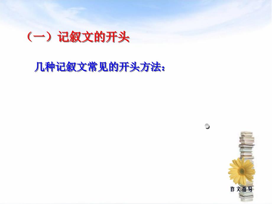 记叙文的开头结尾课件.ppt_第2页