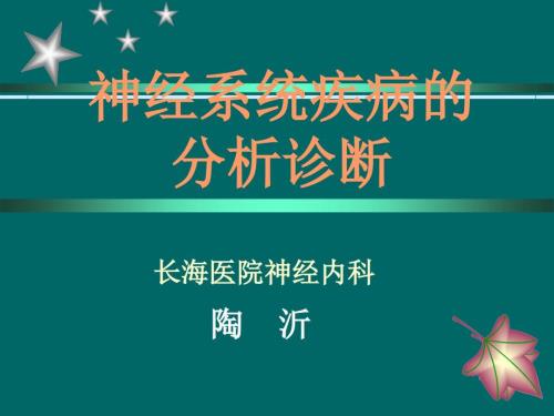 神经系统疾病诊断思路.ppt