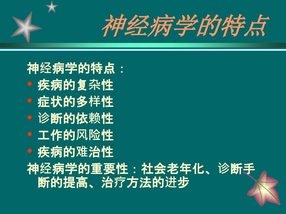 神经系统疾病诊断思路.ppt_第2页