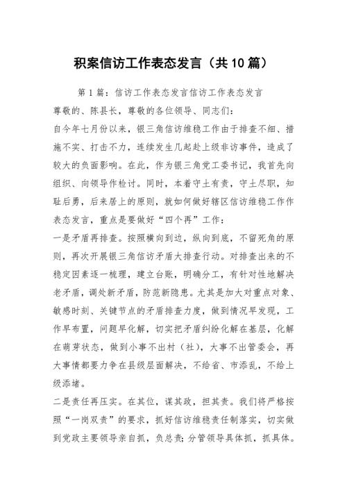 积案信访工作表态发言共10篇.docx