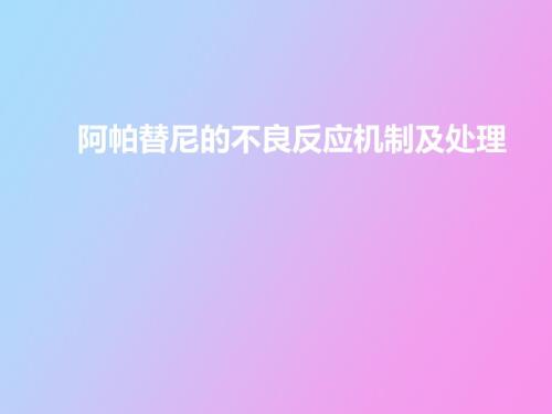 阿帕替尼不良反应机制处理.ppt