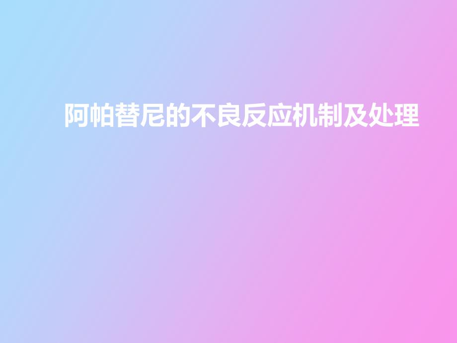 阿帕替尼不良反应机制处理.ppt_第1页