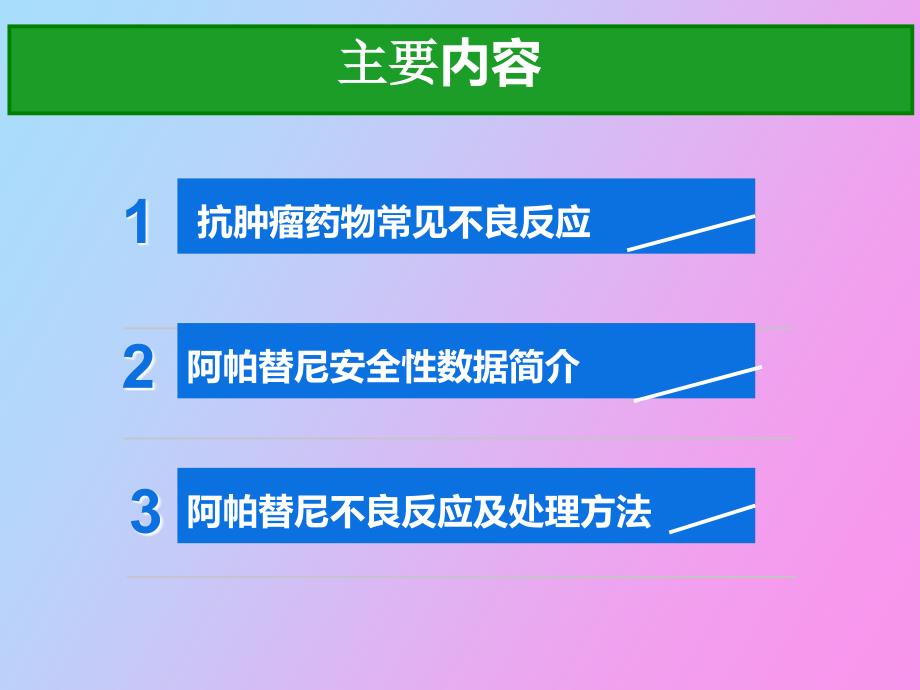 阿帕替尼不良反应机制处理.ppt_第2页