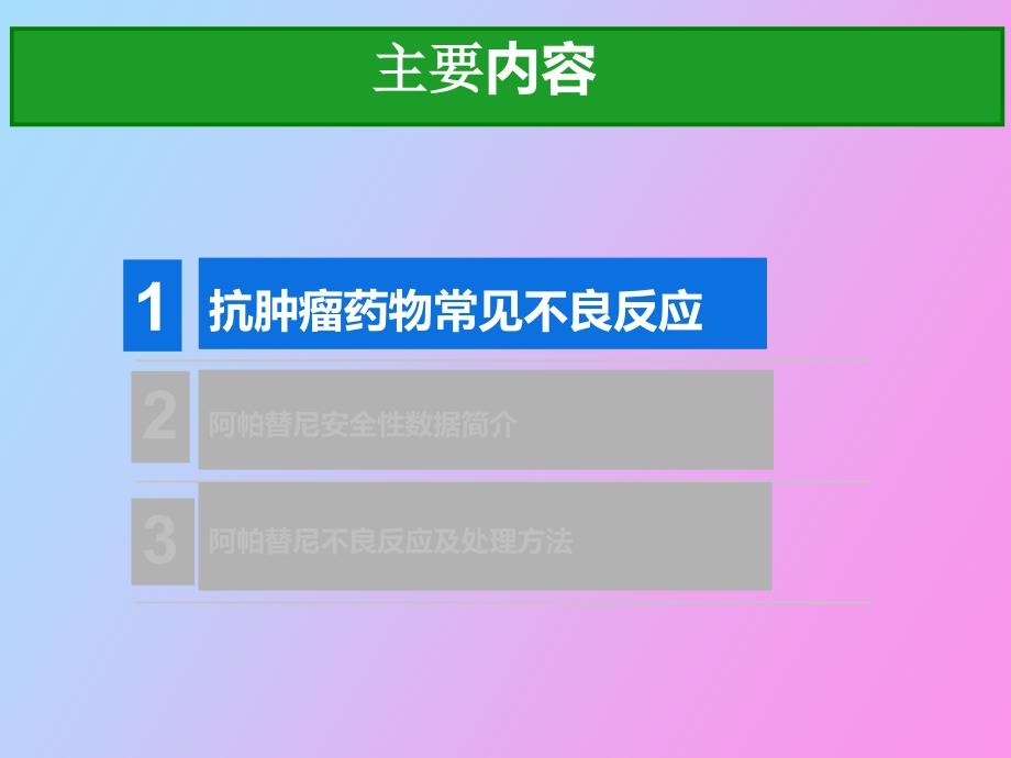 阿帕替尼不良反应机制处理.ppt_第3页