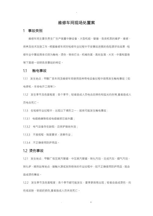 维修车间现场处置方案.doc