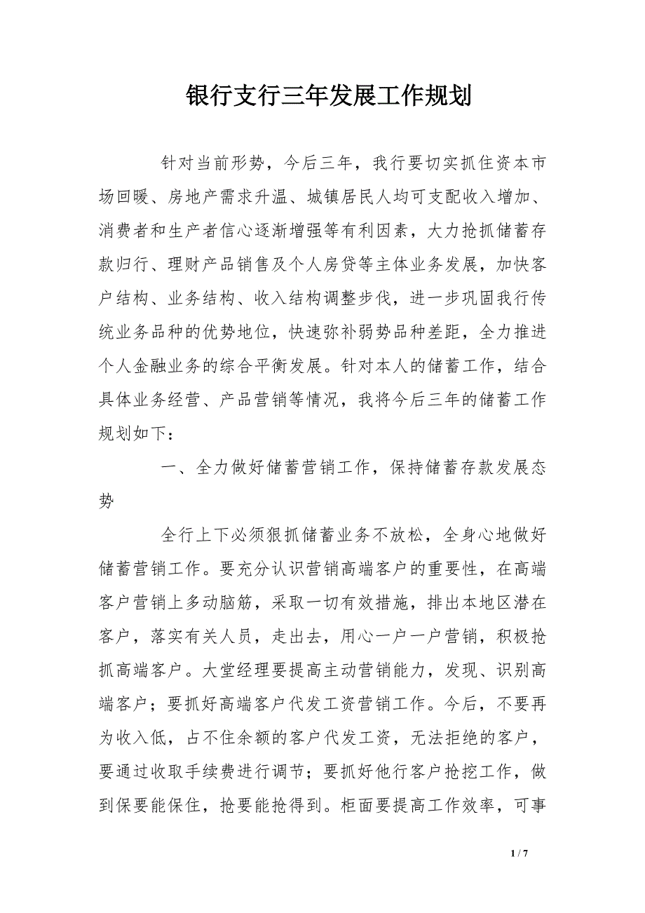 银行支行三年发展工作规划.doc_第1页