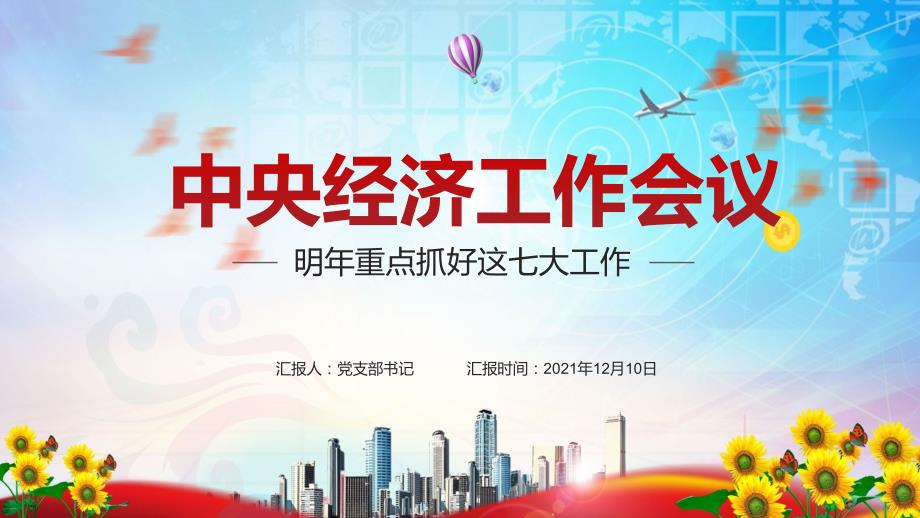 详细解读20212022年中央经济工作会议实用PPT课件.pptx_第1页