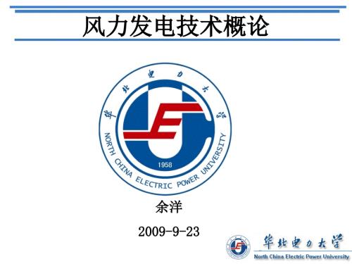风力发电技术概论PPT课件.ppt