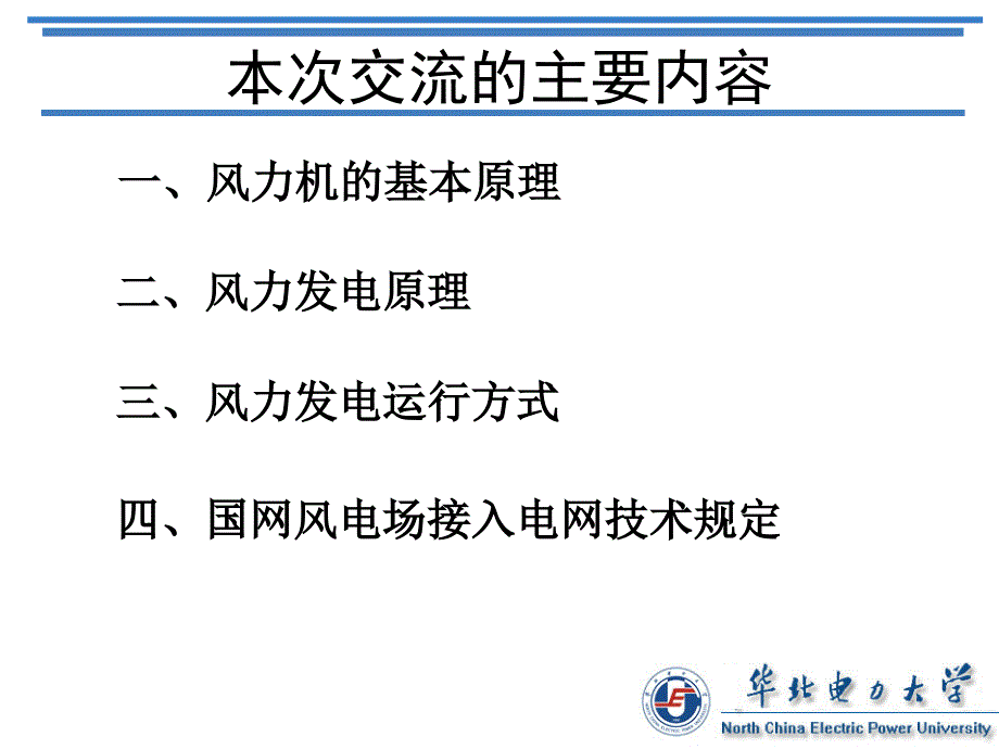 风力发电技术概论PPT课件.ppt_第2页