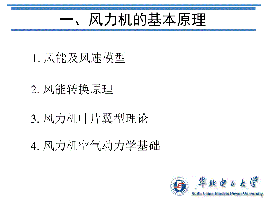 风力发电技术概论PPT课件.ppt_第3页