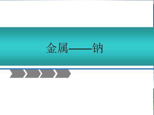 金属钠说课PPT课件.ppt