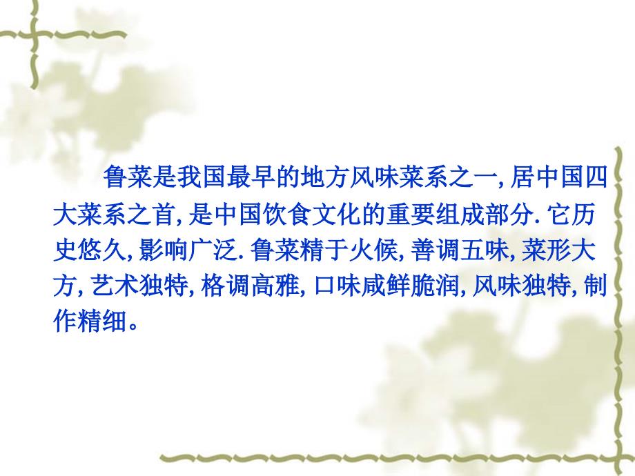 鲁菜介绍PPT课件.ppt_第2页