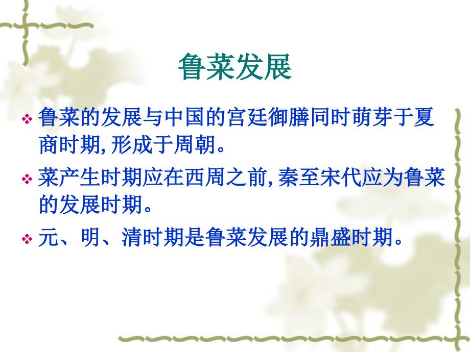 鲁菜介绍PPT课件.ppt_第3页