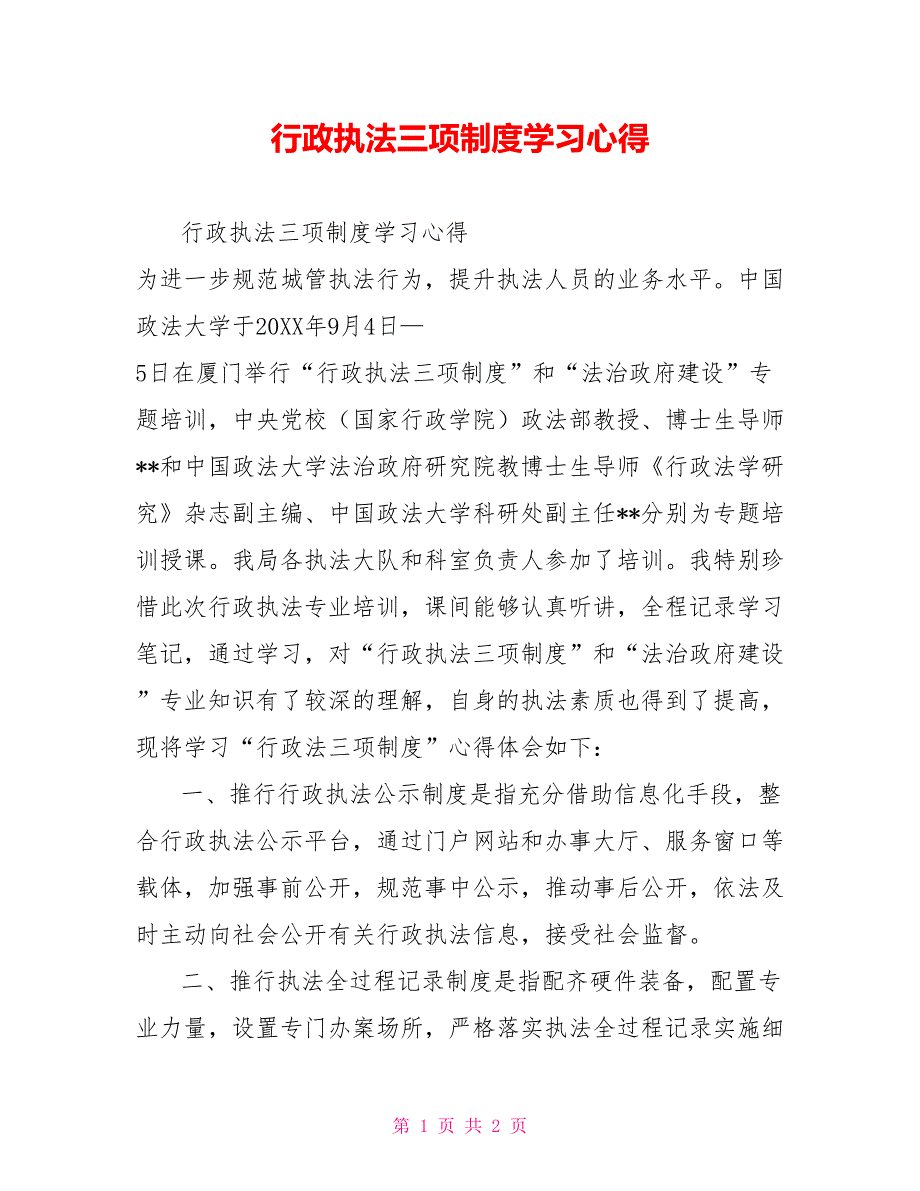 行政执法三项制度学习心得.doc_第1页