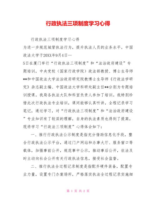 行政执法三项制度学习心得.doc