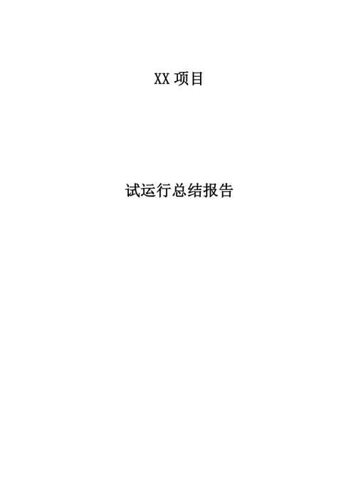 试运行报告模板.doc