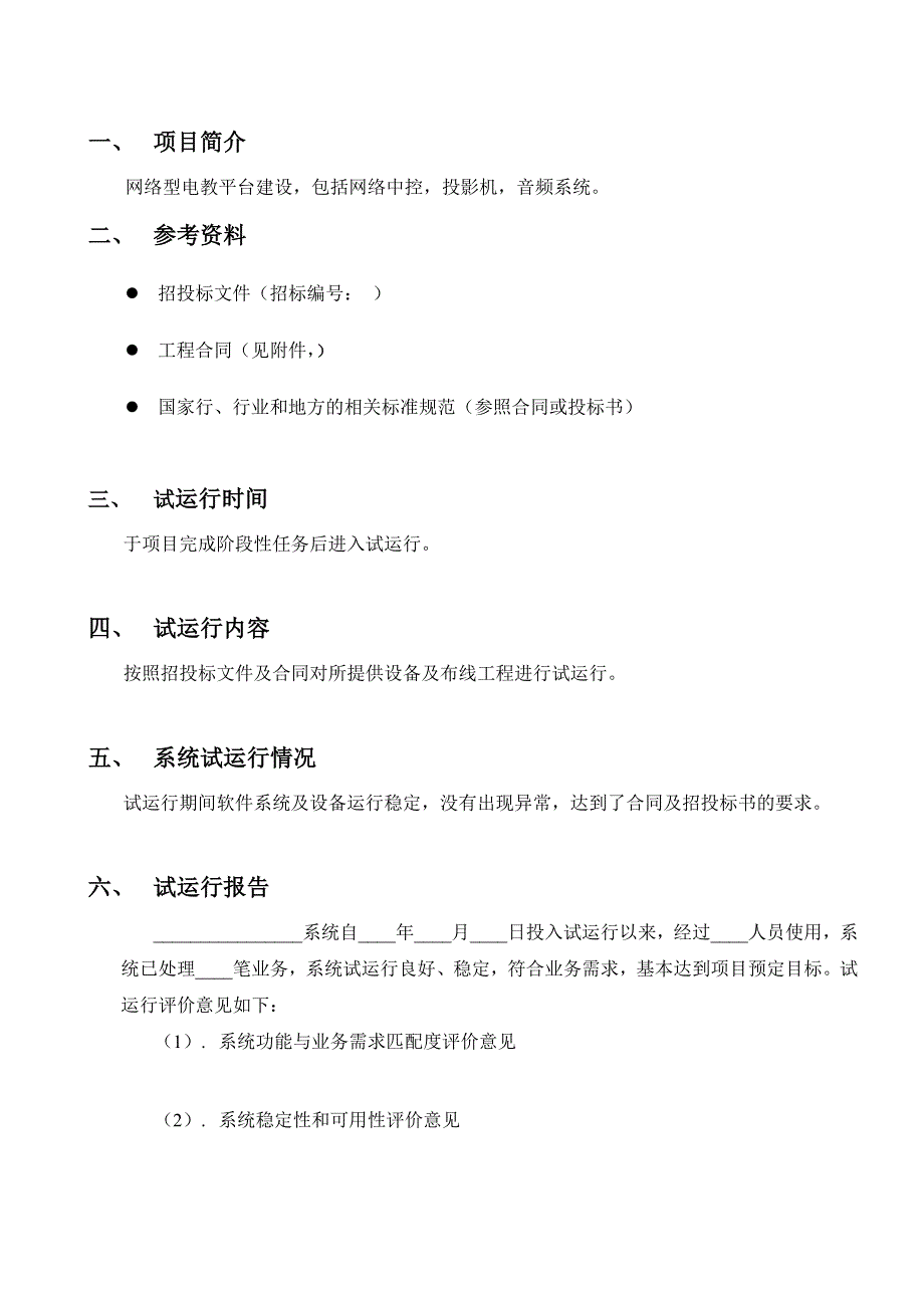 试运行报告模板.doc_第3页