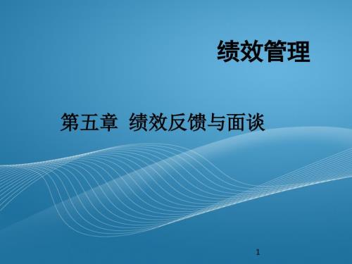 绩效反馈与面谈PPT课件.ppt