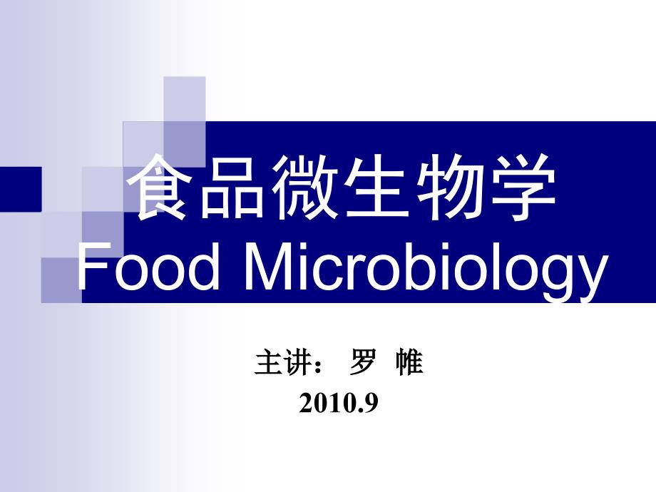 食品微生物PPT课件.ppt_第1页