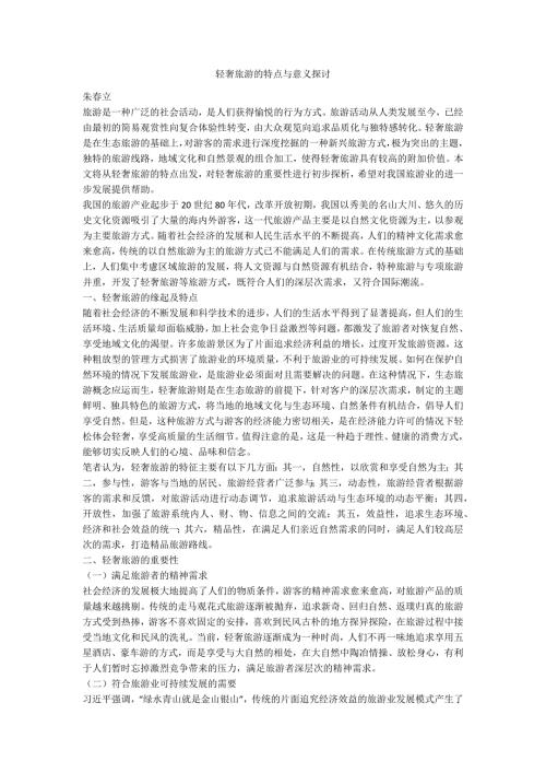 轻奢旅游的特点与意义探讨.docx