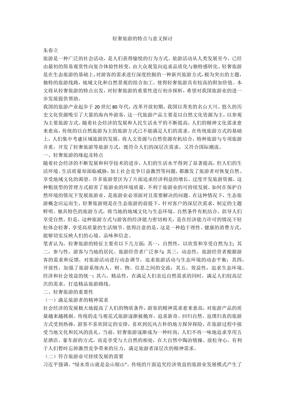 轻奢旅游的特点与意义探讨.docx_第1页