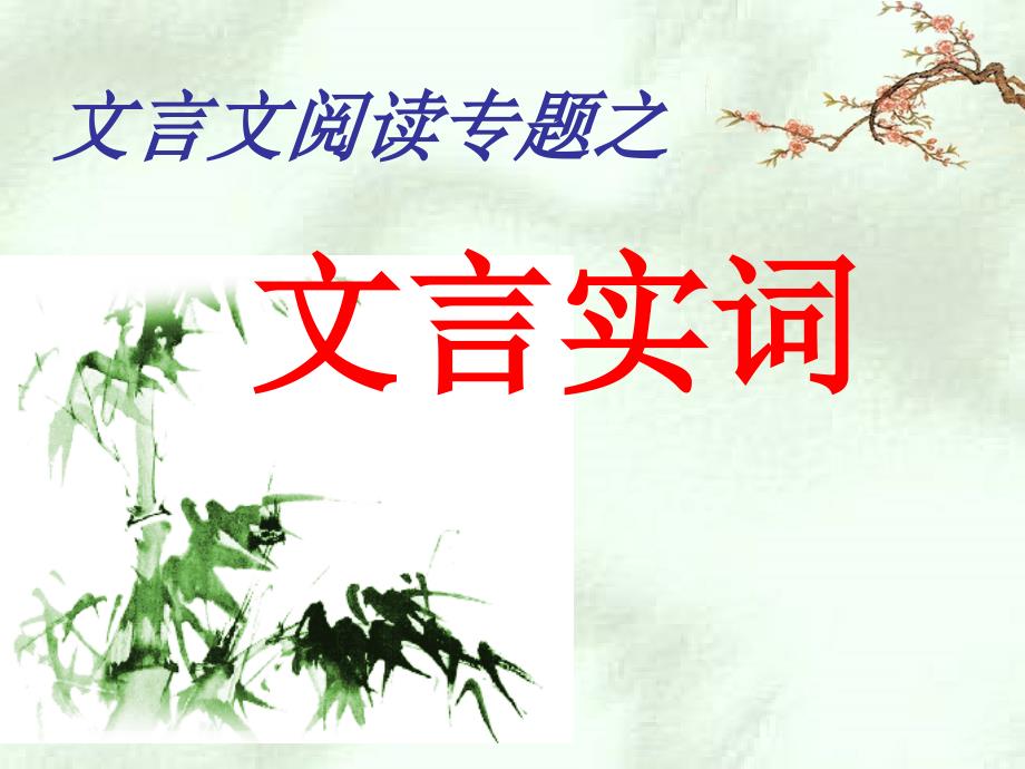 高职高考语文文言文阅读专题之文言实词ppt课件.ppt_第1页
