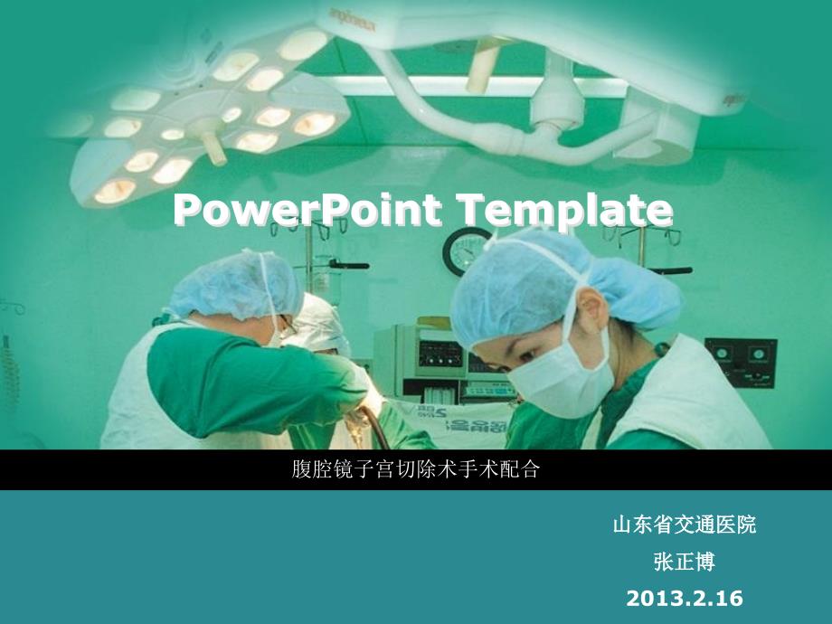 腹腔镜子宫切除术手术配合PPT课件.ppt_第1页