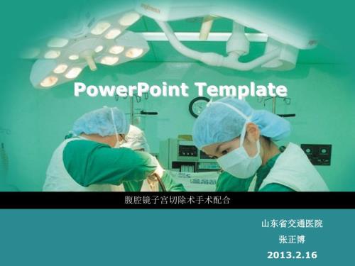 腹腔镜子宫切除术手术配合PPT课件.ppt