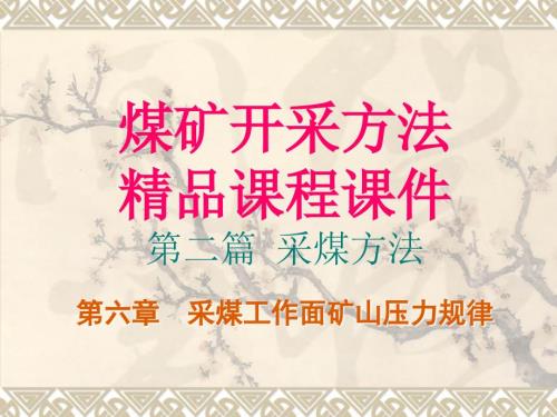 采煤工作面矿山压力规律.ppt