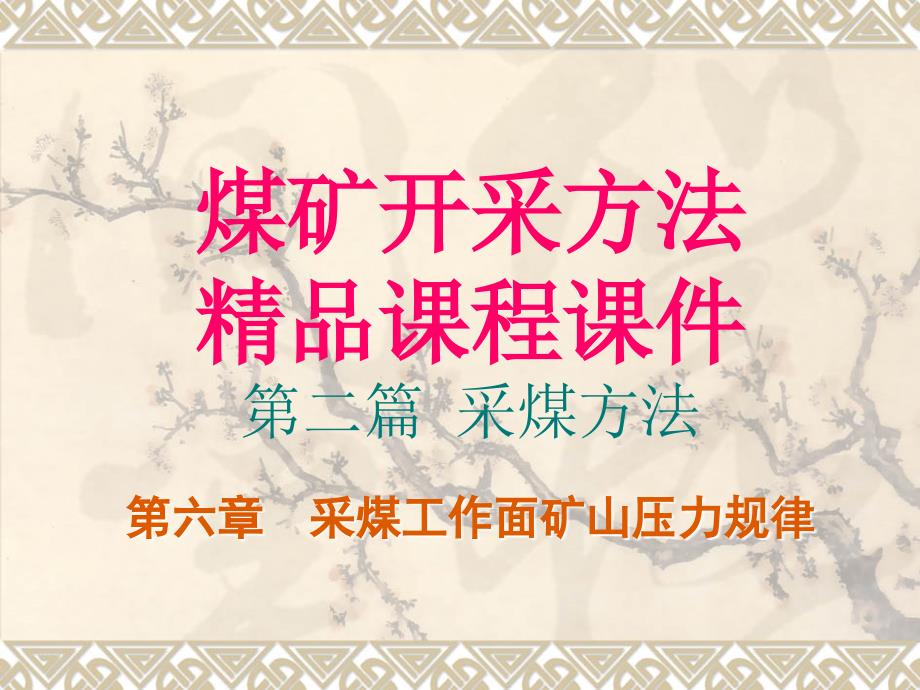 采煤工作面矿山压力规律.ppt_第1页