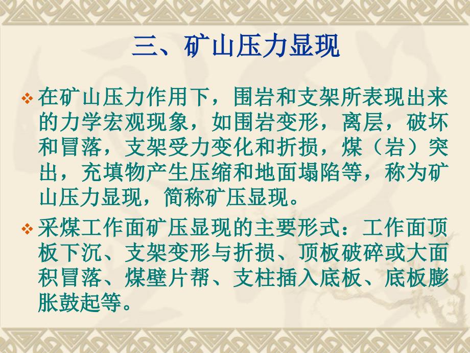 采煤工作面矿山压力规律.ppt_第3页