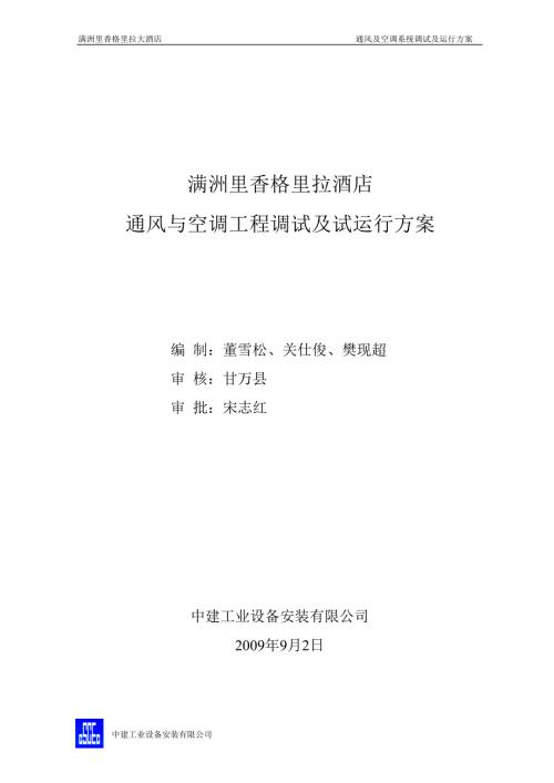 空调系统调试及试运行方案.doc