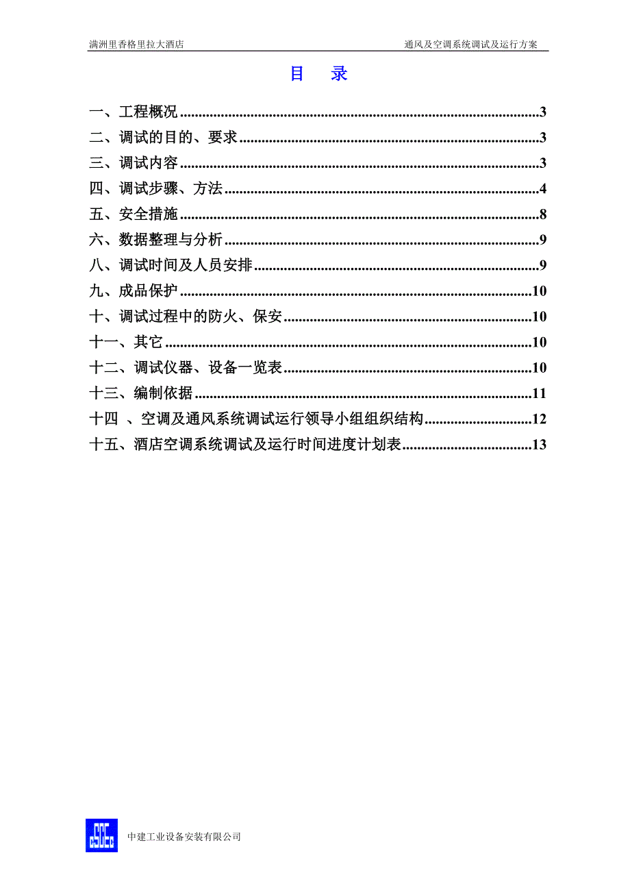 空调系统调试及试运行方案.doc_第2页