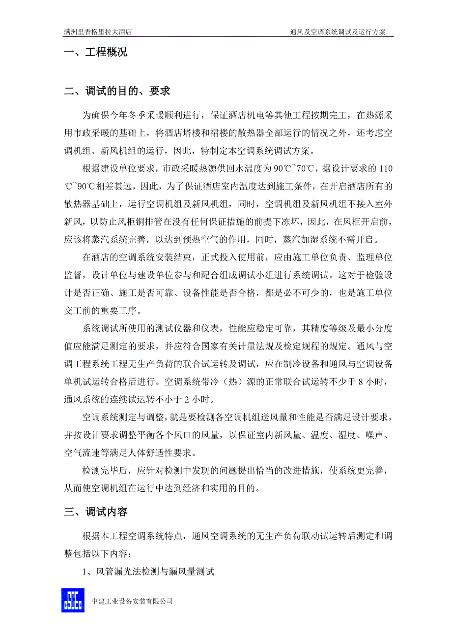 空调系统调试及试运行方案.doc_第3页